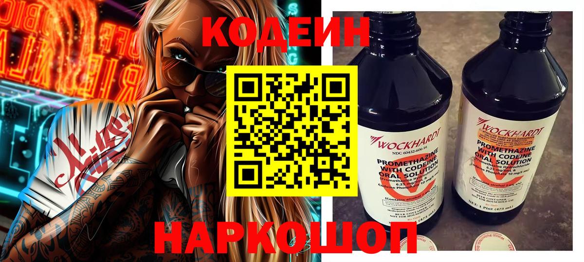 Кодеиновый сироп Lean Purple Drank  Codein напиток Lean (лин)  Похвистнево  Вход с VPN 